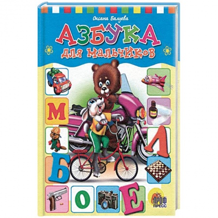 Книги, книга Азбука для мальчиков
