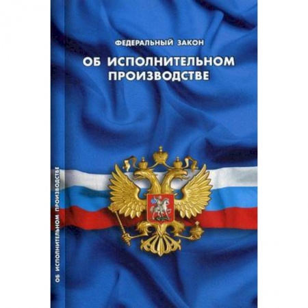 Книги, книга Об исполнительном производстве