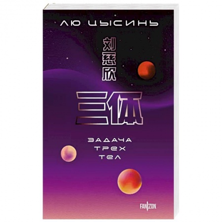 Фантастика, фэнтези, книга Задача трех тел