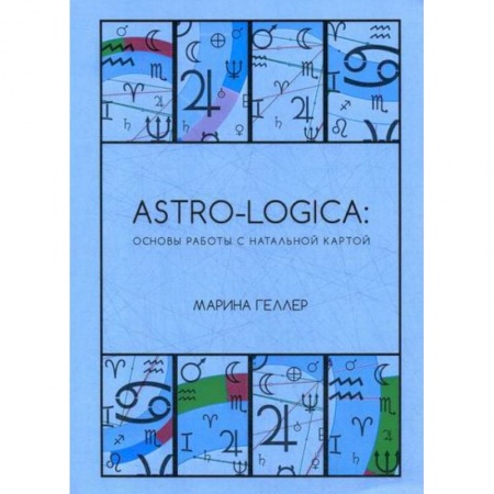 Магия и колдовство, книга Astro-logica: основы работы с натальной картой