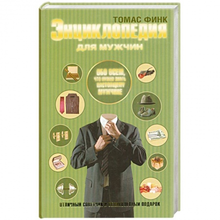 Книги, книга Энциклопедия для мужчин