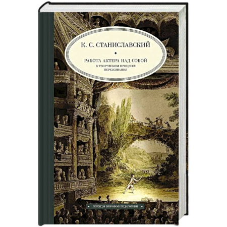 Культура, искусство, книга Работа актера над собой в творческом процессе переживания