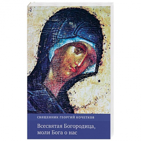 Православие, книга Всесвятая Богородица, моли Бога о нас