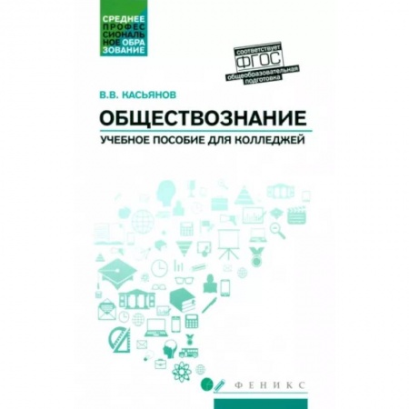 Школьникам и абитуриентам, книга Обществознание. Общеобразовательная подготовка. Учебное пособие