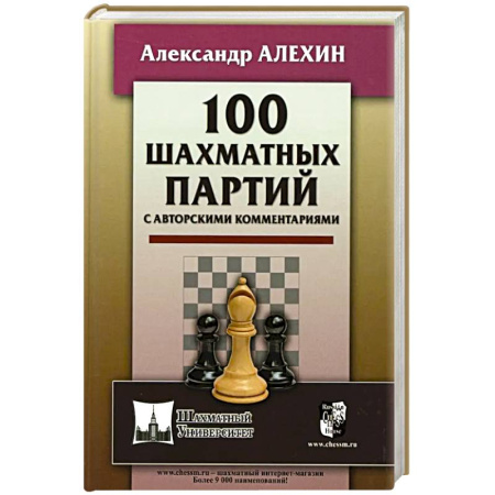 Спорт. Фитнес, книга 100 шахматных партий с авторскими комментариями