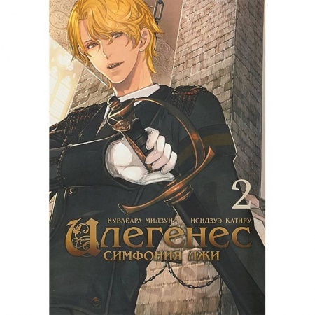 Развлечения. Праздники. Юмор, книга Илегенес. Симфония лжи. Том 2