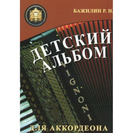 Книги, книга Детский альбом для аккордеона
