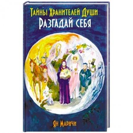 Эзотерические учения, книга Тайны Хранителей души. Разгадай себя