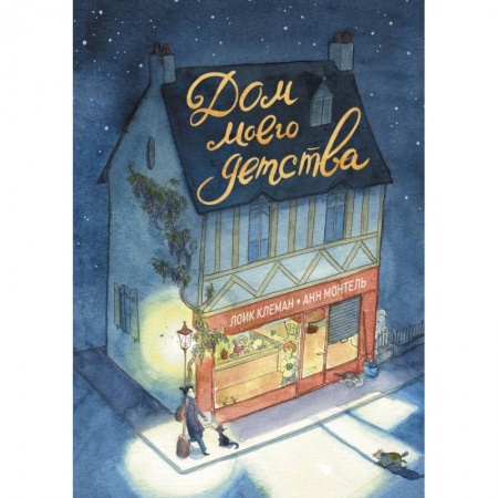 Развлечения. Праздники. Юмор, книга Дом моего детства