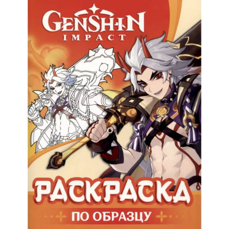 Досуг, творчество и кулинария, книга Genshin Impact. Раскраска по образцу
