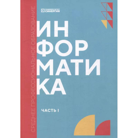 Школьникам и абитуриентам, книга Информатика. Часть 1. Учебник