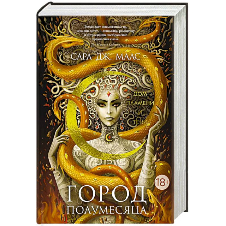 Фантастика, фэнтези, книга Город Полумесяца. Дом Пламени и Тени