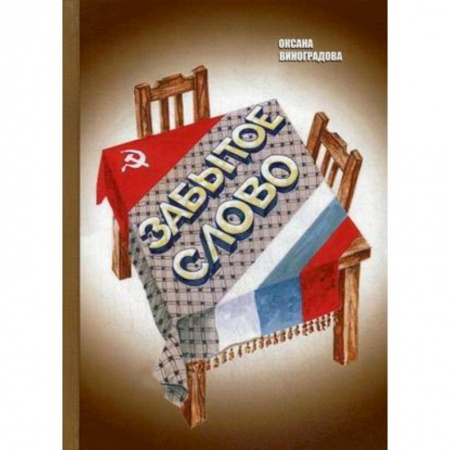 Классика, современная литература, книга Забытое слово