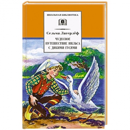 Проза для детей, книга Чудесное путешествие Нильса с дикими гусями