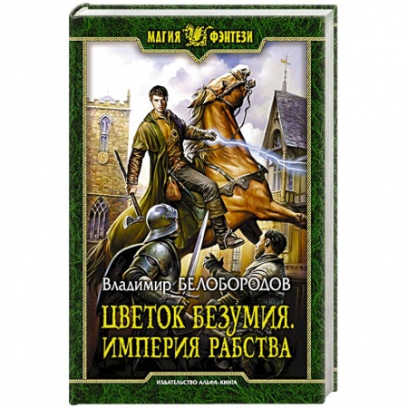 Фантастика, фэнтези, книга Цветок безумия. Империя рабства