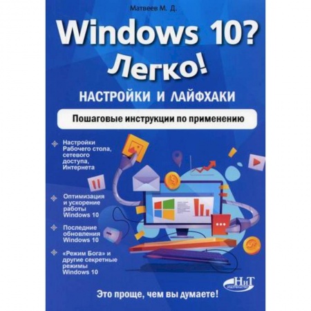 Операционные системы (Windows, Linux...), книга Windows 10? Легко! Настройки и лайфхаки