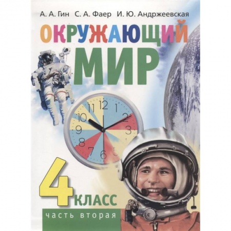 Школьникам и абитуриентам, книга Окружающий мир. 4 класс часть 2 (в 2-х книгах)