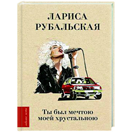 Классика, современная литература, книга Ты был мечтою моей хрустальною