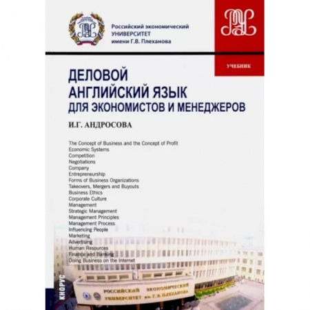 Специалистам. Техника перевода, книга Деловой английский язык для экономистов и менеджеров (бакалавриат и магистратура). Учебник