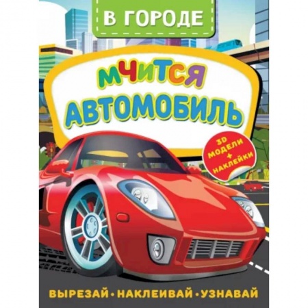 Досуг, творчество и кулинария, книга В городе. Мчится автомобиль