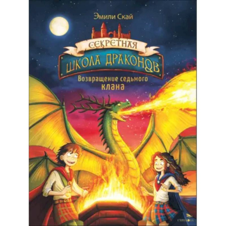 Проза для детей, книга Возвращение седьмого клана. Книга 3