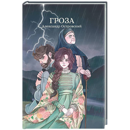 Классика, современная литература, книга Гроза: сборник