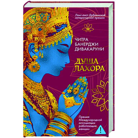 Историческая художественная проза, книга Душа Лахора