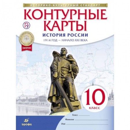 Атласы. Карты, книга История России. 1914 год - начало XXI века. 10 класс. Контурные карты