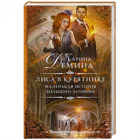 Фантастика, фэнтези, книга Маленькая история большого заговора. Лиса в курятнике