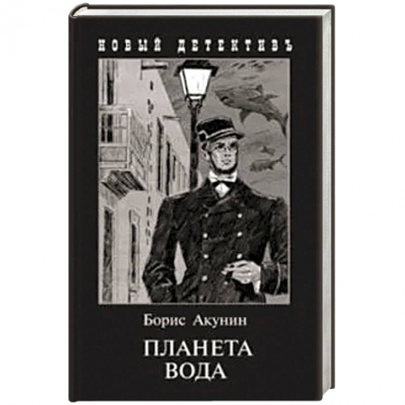 Детективы, триллеры, книга Планета Вода