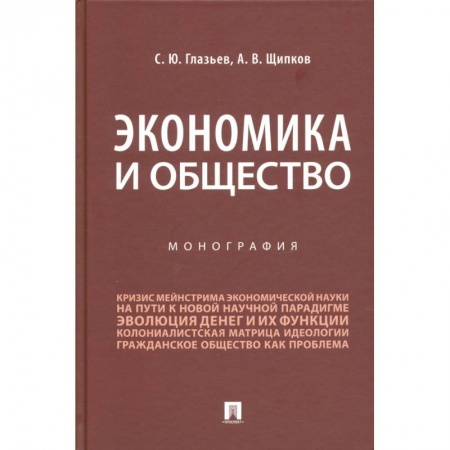 Экономика, книга Экономика и общество.Монография