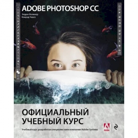 книга Adobe Photoshop СС. Официальный учебный курс с доставкой по Франции Графика, дизайн, книга Adobe Photoshop СС. Официальный учебный курс