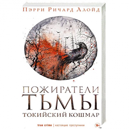 Детективы, триллеры, книга Пожиратели тьмы