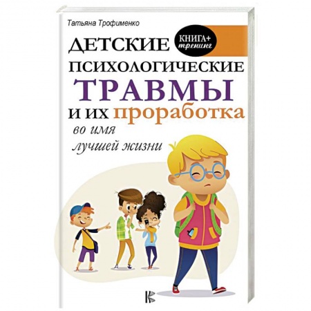 Общественные и гуманитарные науки, книга Детские психологические травмы и их проработка во имя лучшей жизни