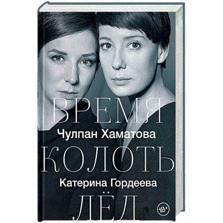 Публицистика, книга Время колоть лёд