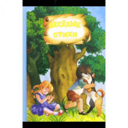 Поэзия для детей, книга Стихи и сказки