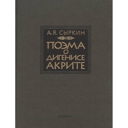 Общественные и гуманитарные науки, книга Поэма о Дигенисе Акрите.