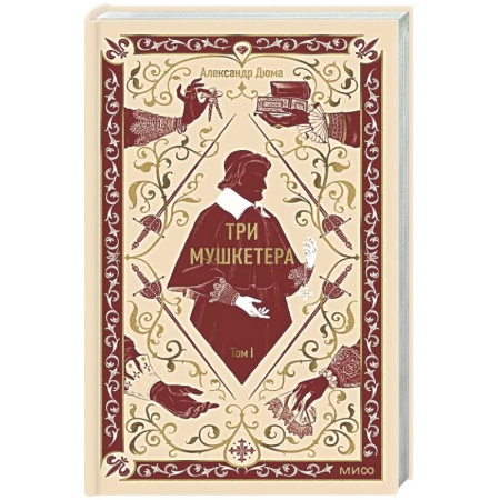 Классика, современная литература, книга Три мушкетера. Том 1