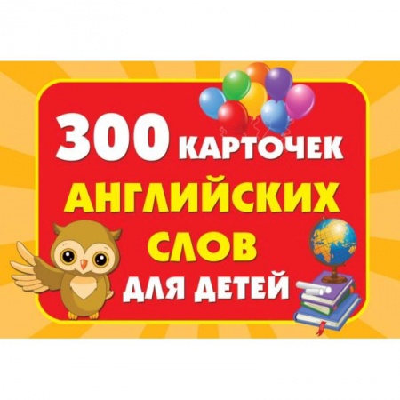 Изучение языков, книга 300 карточек английских слов для детей