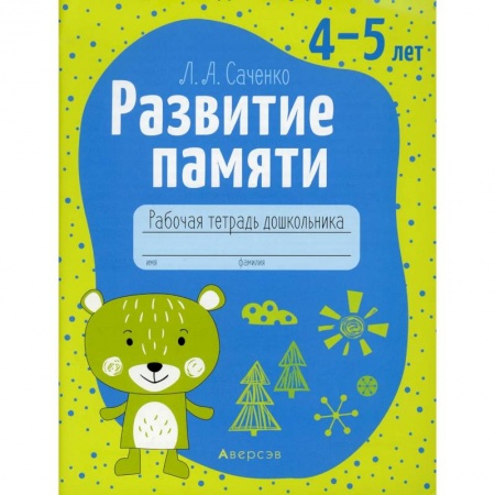 Дошкольникам, книга Развитие памяти. 4-5 лет. Рабочая тетрадь дошкольников