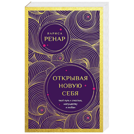 Парапсихология, книга Открывая новую себя. Твой путь к счастью, могуществу и любви (европокет)