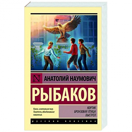 Классика, современная литература, книга Кортик. Бронзовая птица. Выстрел