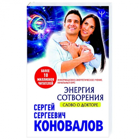 Практическая эзотерика, книга Энергия сотворения. Слово о Докторе Информационно-энергетическое Учение  Начальный курс
