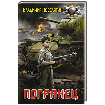 Фантастика, фэнтези, книга Погранец