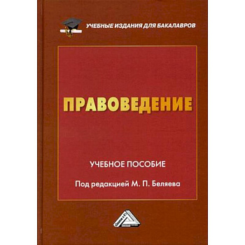 Правоведение