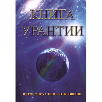 Книга Урантии. Пятое эпохальное откровение Книга Урантии. Пятое эпохальное откровение