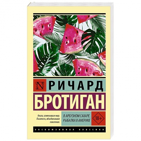 Классика, современная литература, книга В арбузном сахаре. Рыбалка в Америке