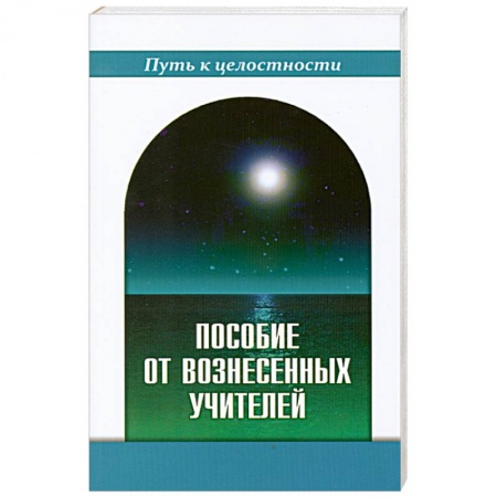 Книги, книга Пособие от Вознесенных Учителей. Медитации для расширения сознания, очищения сердца и Души. Концепци