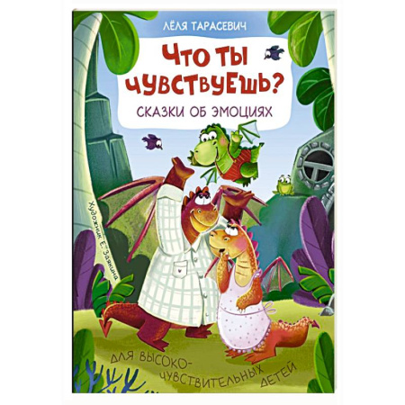 Сказки, книга Что ты чувствуешь? Сказки об эмоциях