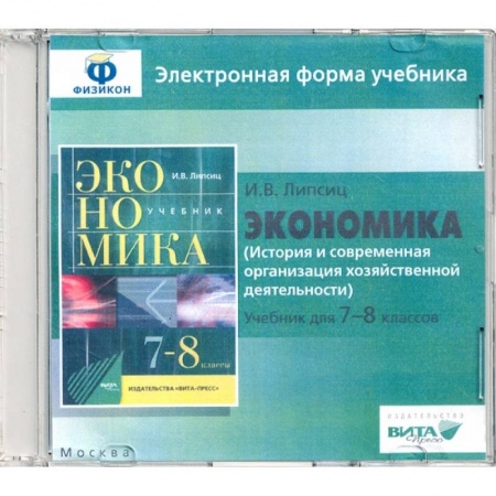 Экономика, книга Экономика. 7-8 классы. История и современная организация хоз. деятельности. Эл. форма учебника (CD)